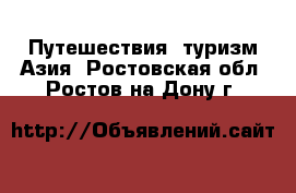 Путешествия, туризм Азия. Ростовская обл.,Ростов-на-Дону г.